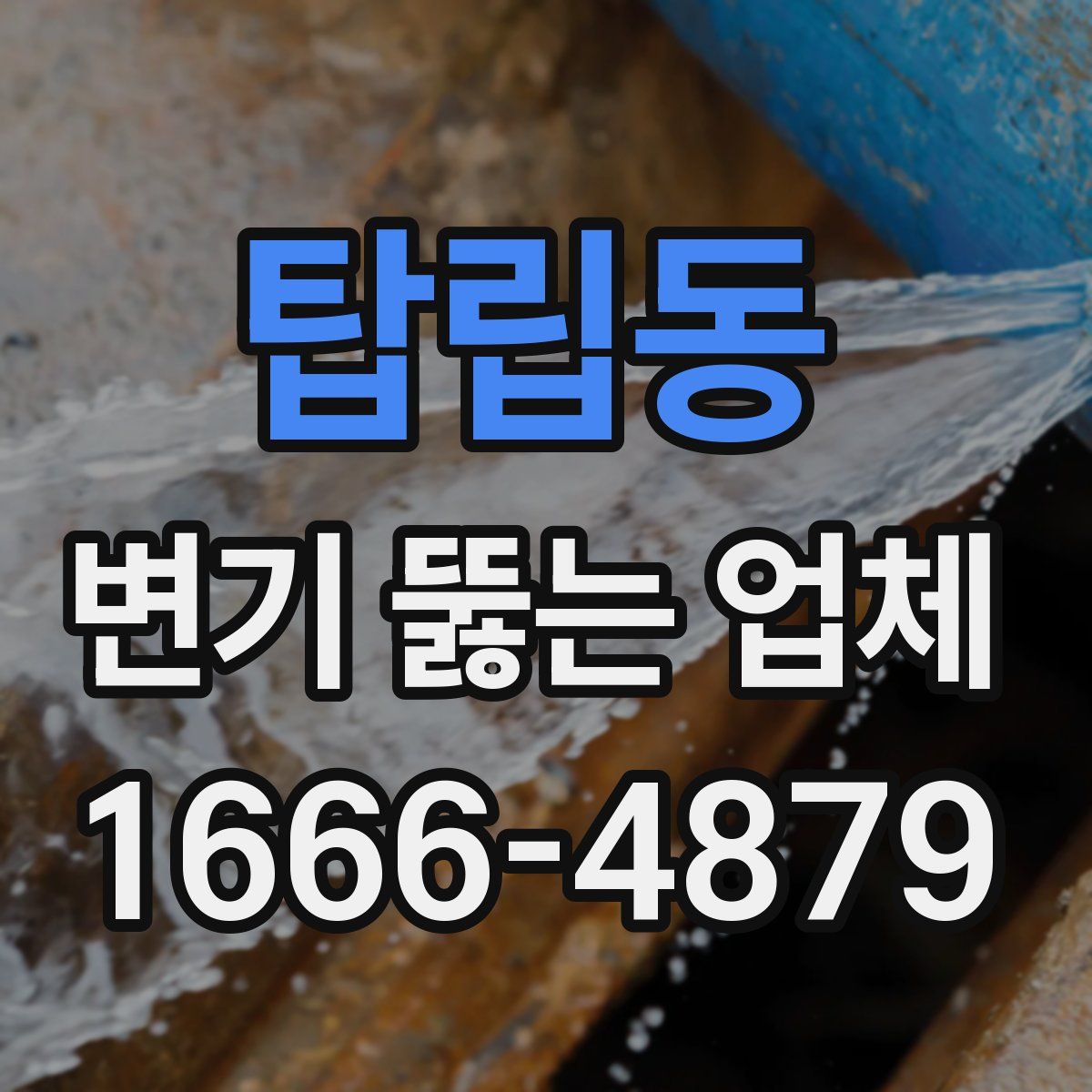 탑립동 변기 뚫는 업체