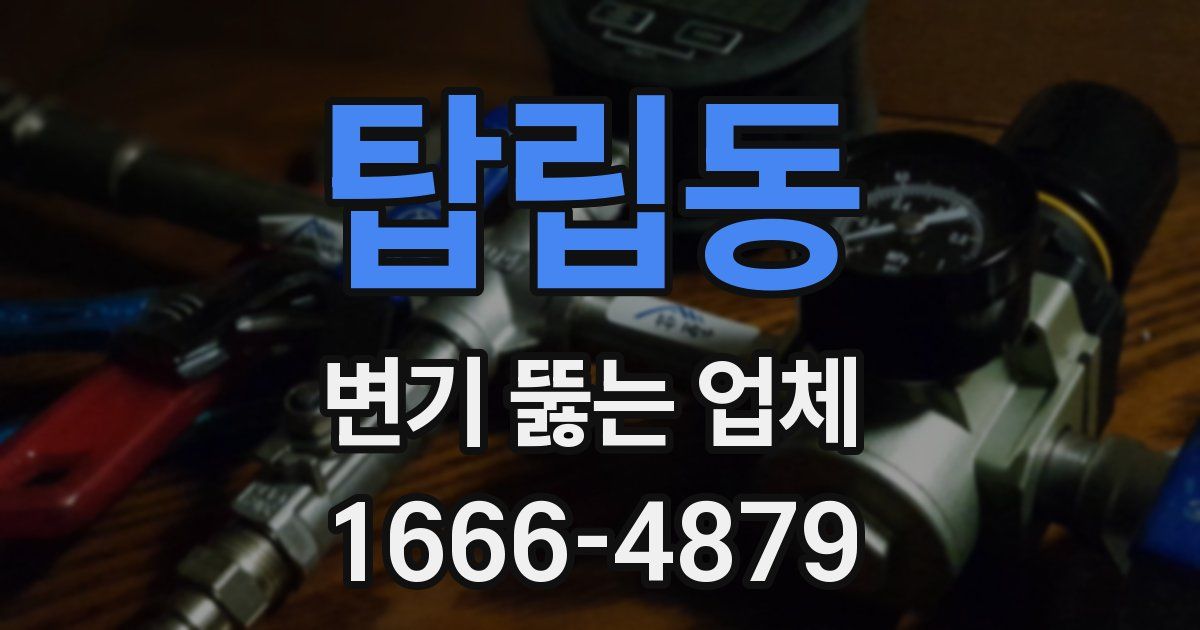 탑립동 변기 뚫는 업체