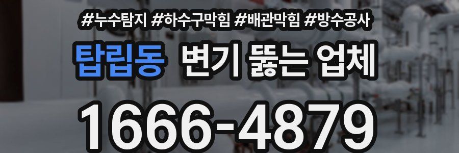 탑립동 변기 뚫는 업체