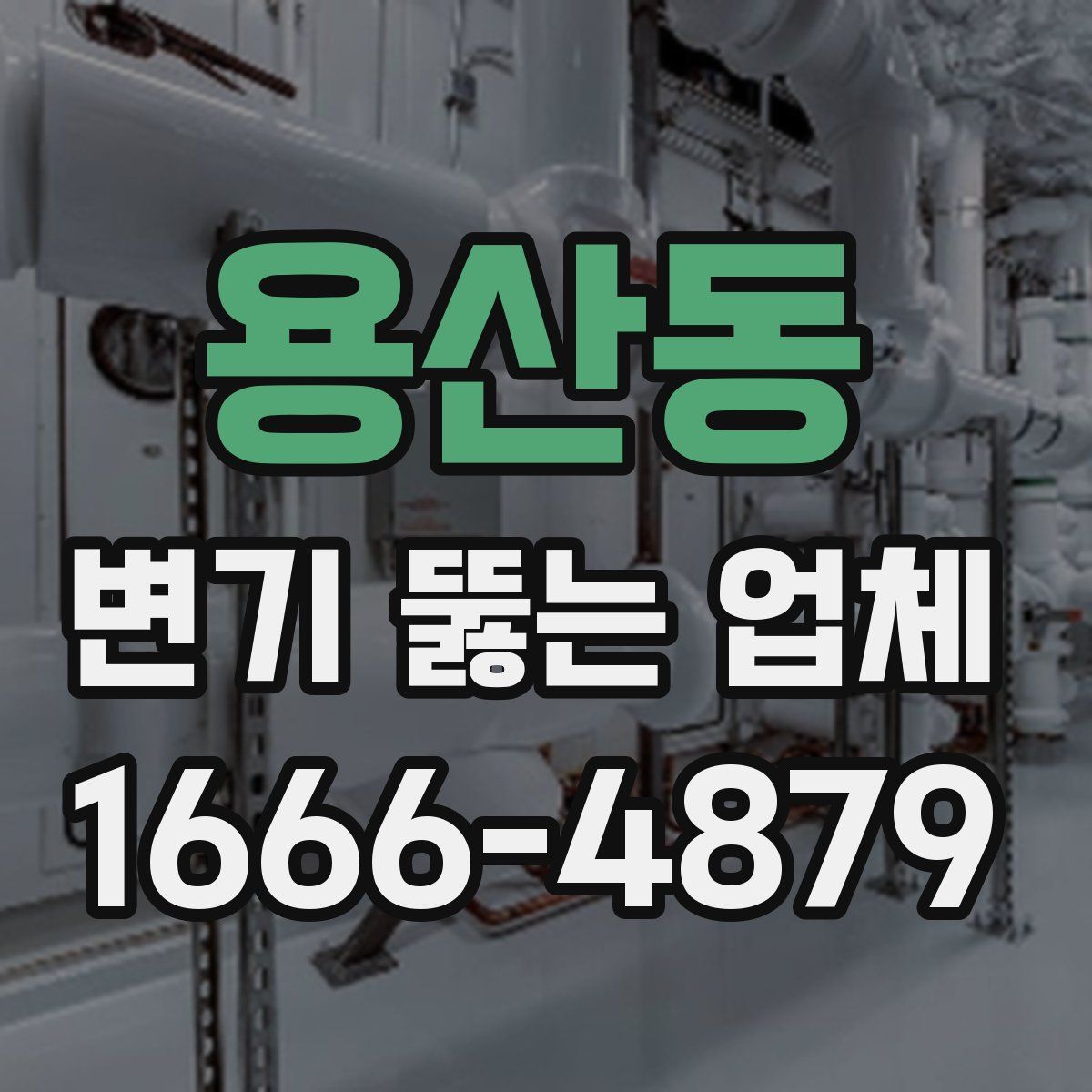 용산동 변기 뚫는 업체
