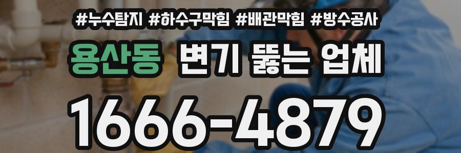 용산동 변기 뚫는 업체