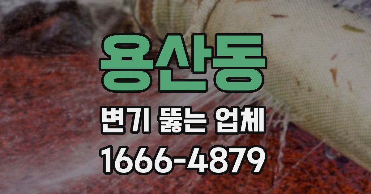 용산동 변기 뚫는 업체