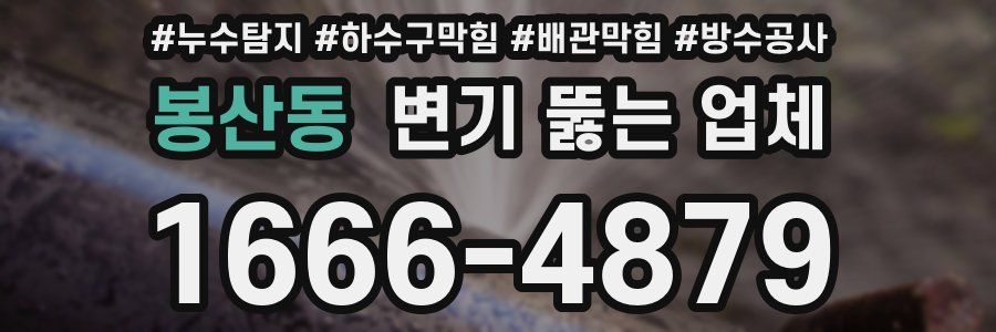 봉산동 변기 뚫는 업체