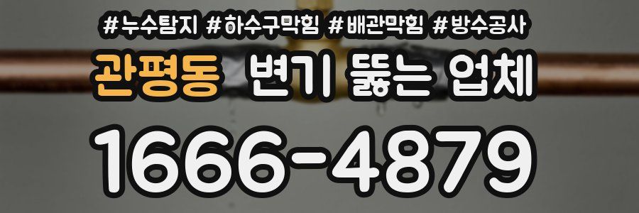 관평동 변기 뚫는 업체