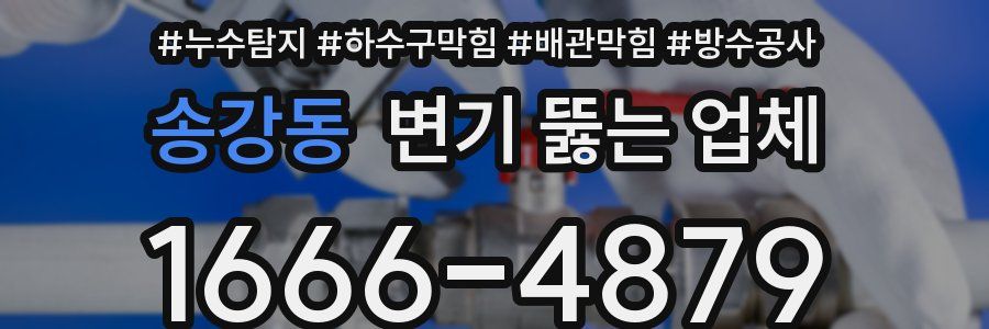 송강동 변기 뚫는 업체