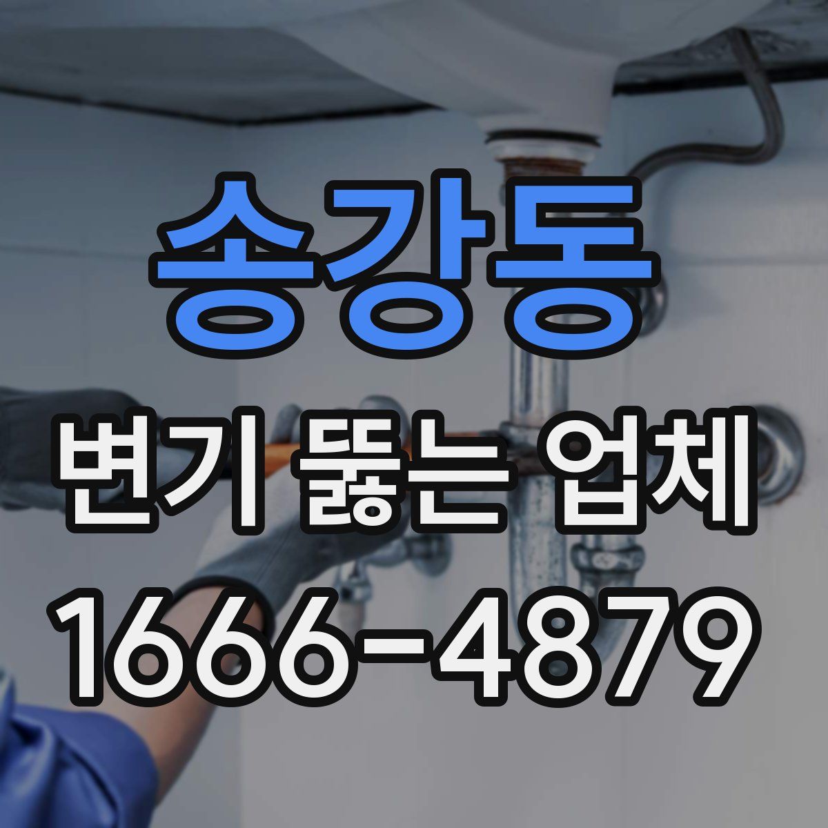 송강동 변기 뚫는 업체