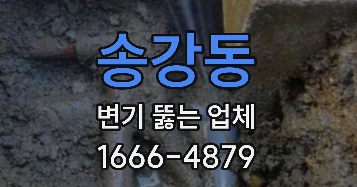 송강동 변기 뚫는 업체