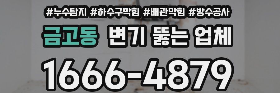 금고동 변기 뚫는 업체