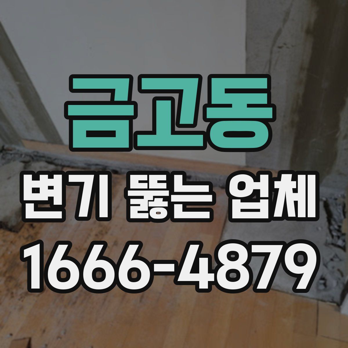 금고동 변기 뚫는 업체