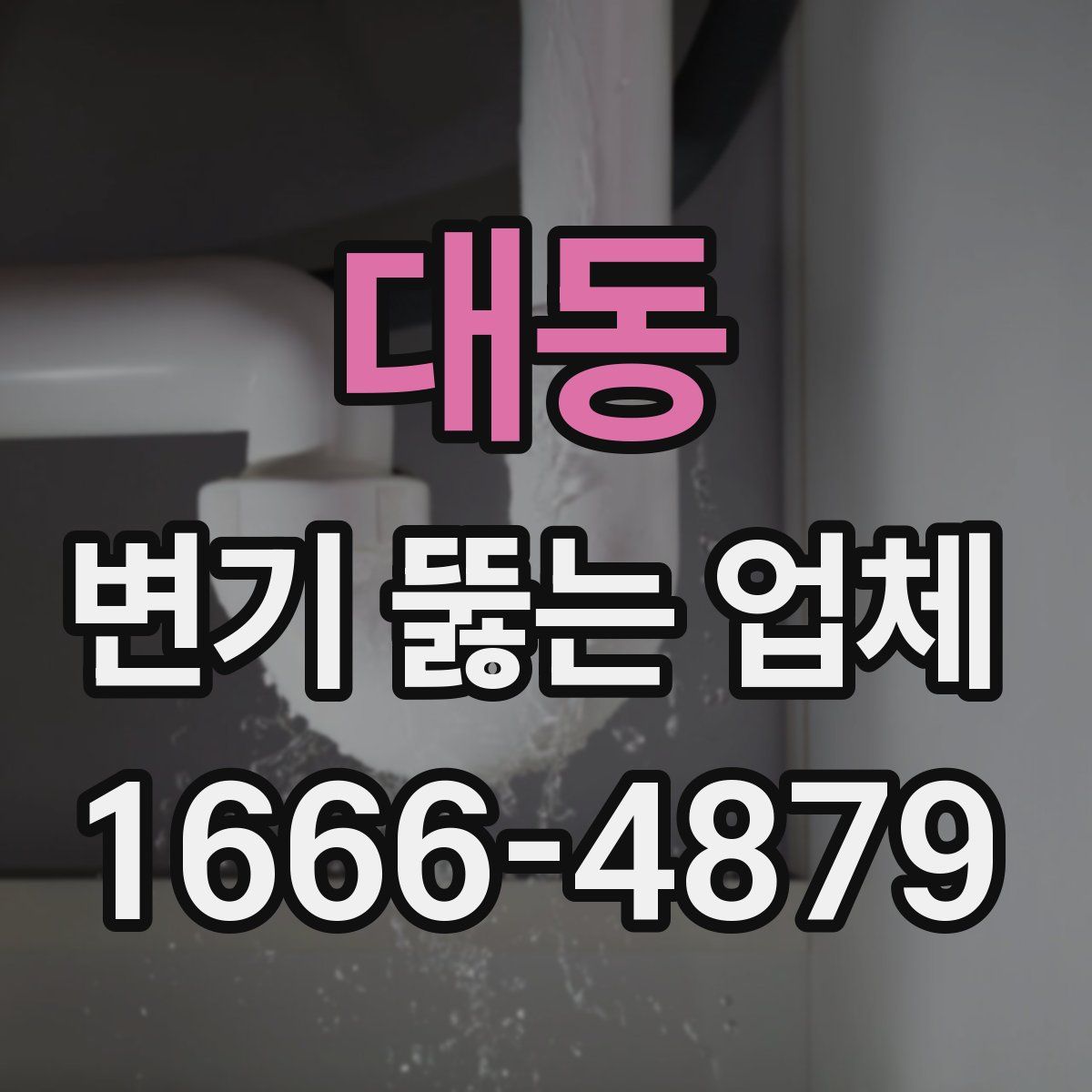 대동 변기 뚫는 업체