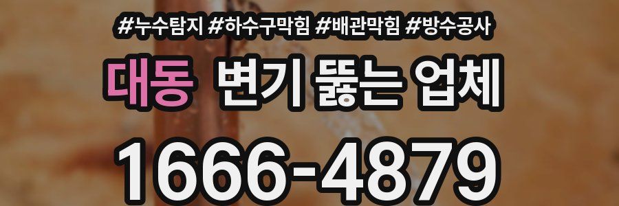 대동 변기 뚫는 업체