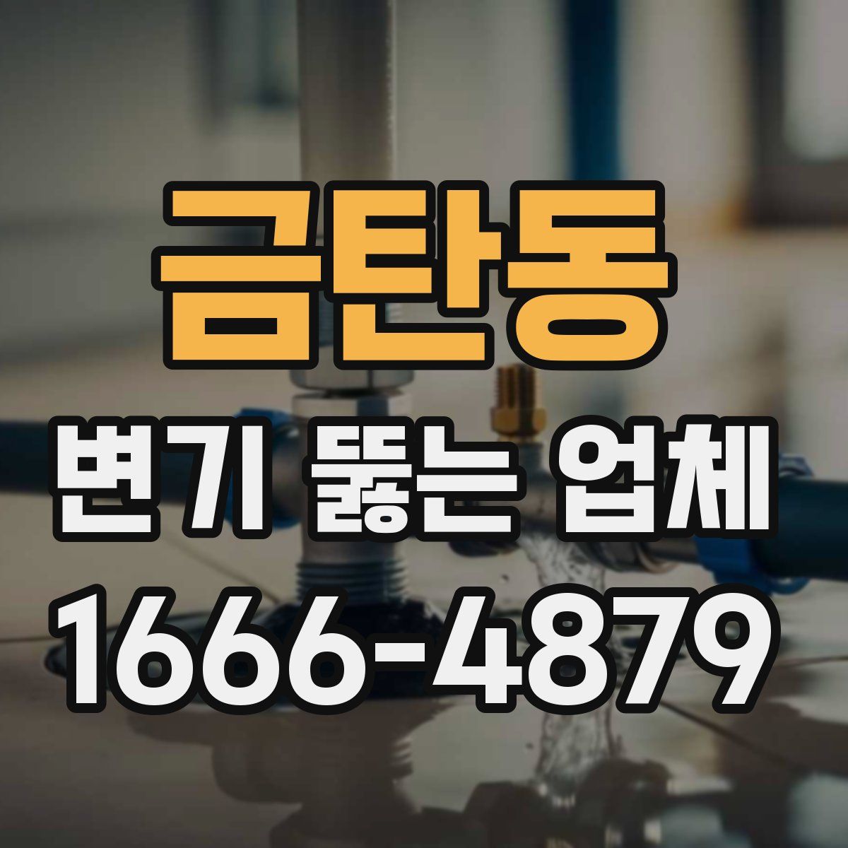 금탄동 변기 뚫는 업체