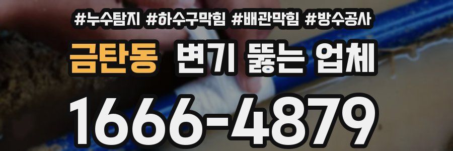 금탄동 변기 뚫는 업체