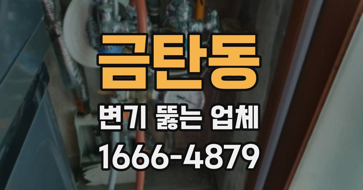 금탄동 변기 뚫는 업체