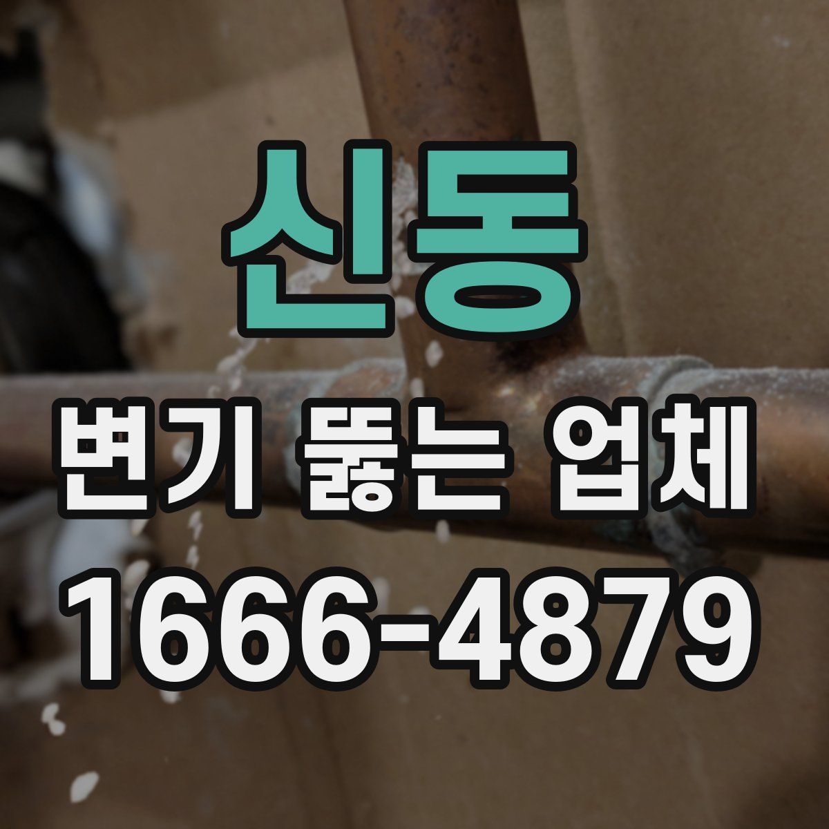 신동 변기 뚫는 업체