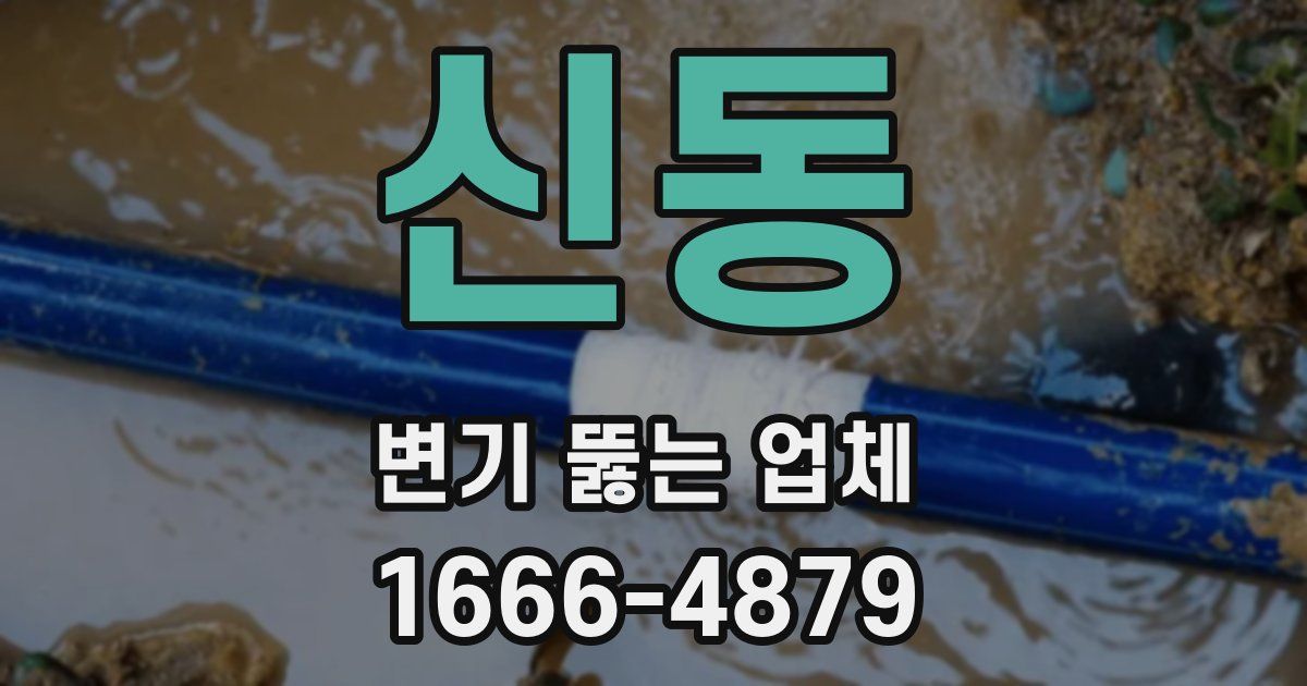 신동 변기 뚫는 업체