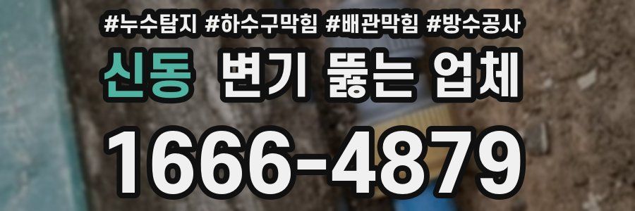 신동 변기 뚫는 업체