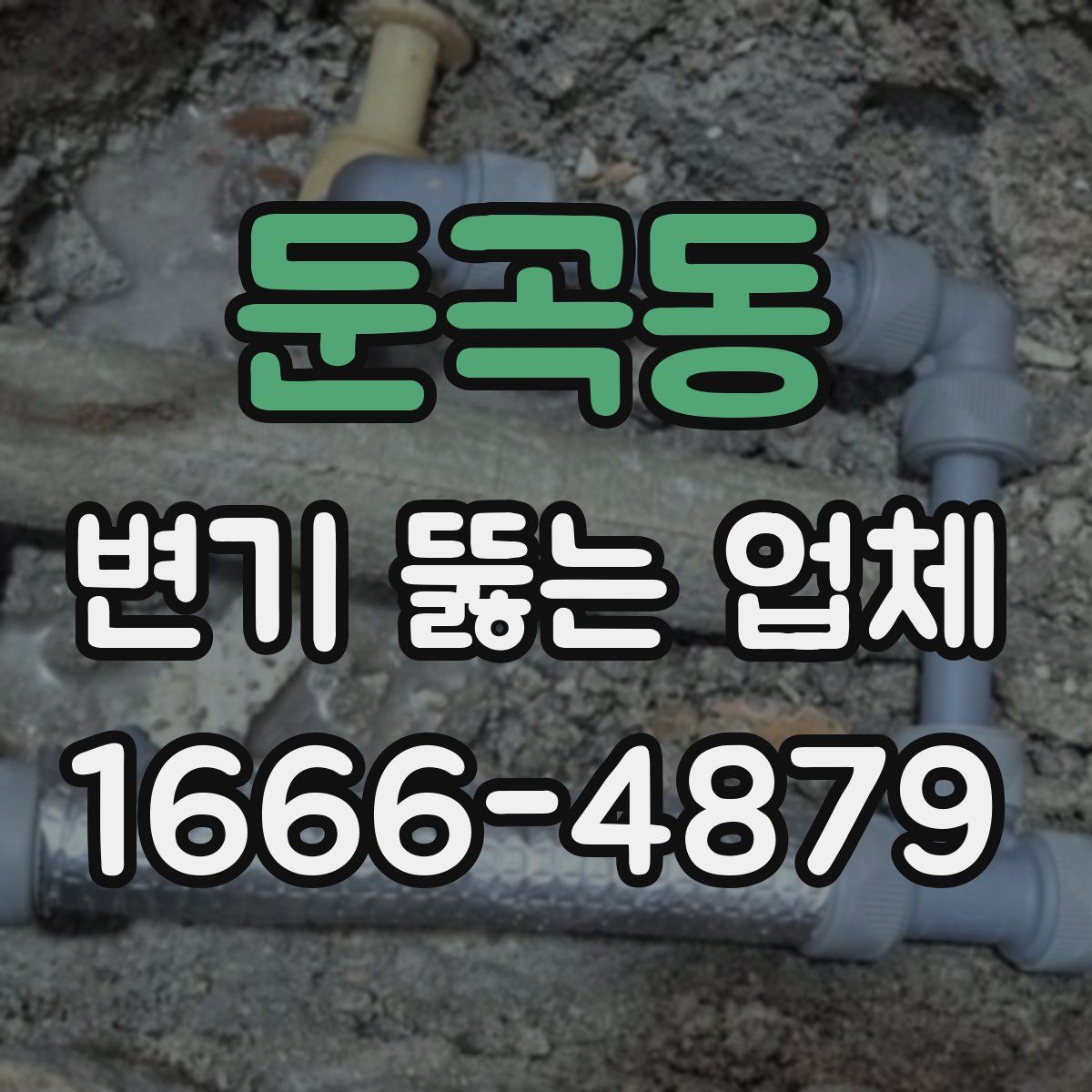 둔곡동 변기 뚫는 업체