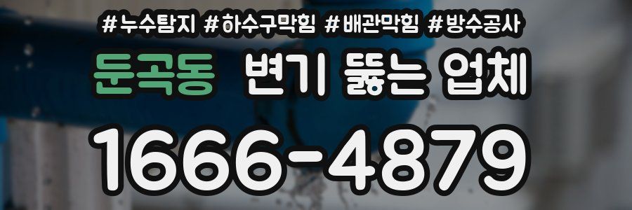 둔곡동 변기 뚫는 업체