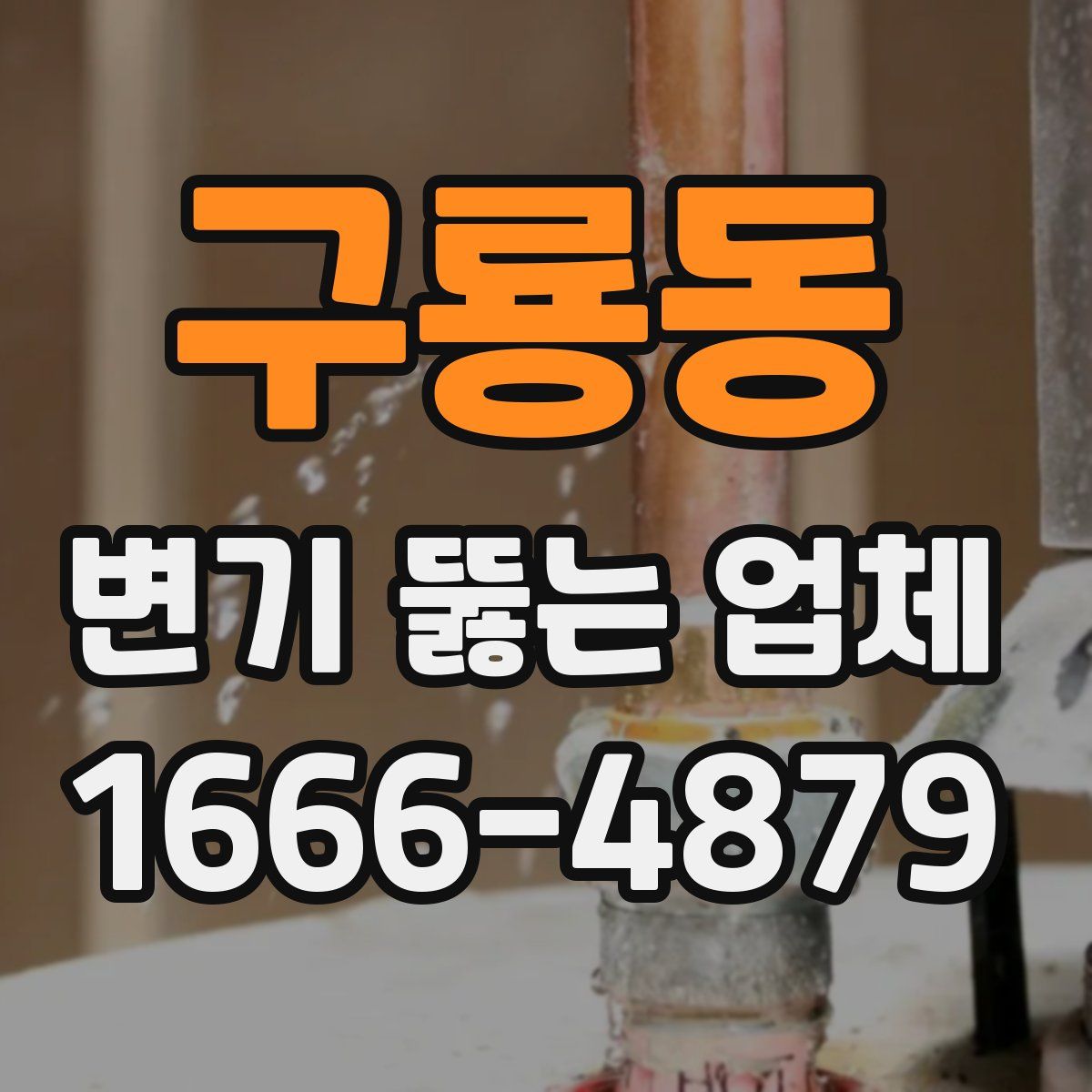 구룡동 변기 뚫는 업체