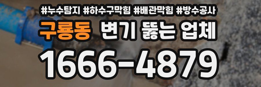 구룡동 변기 뚫는 업체