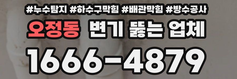 오정동 변기 뚫는 업체