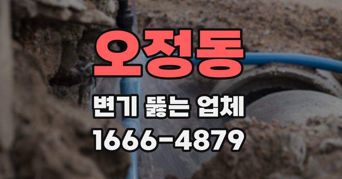 오정동 변기 뚫는 업체