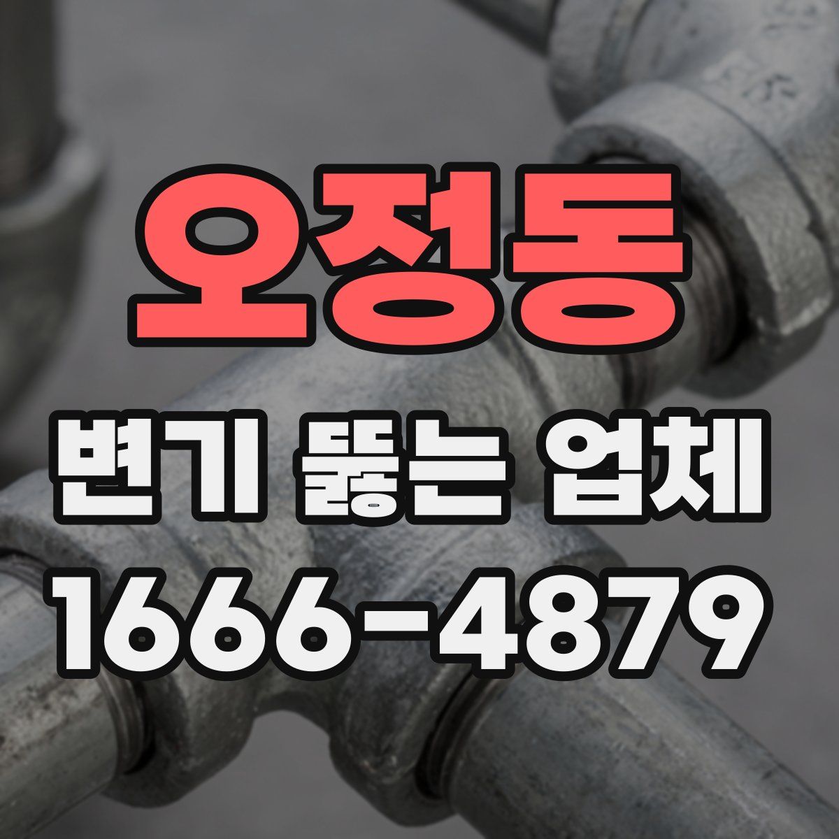 오정동 변기 뚫는 업체