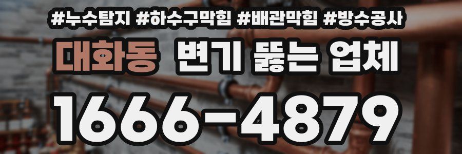 대화동 변기 뚫는 업체