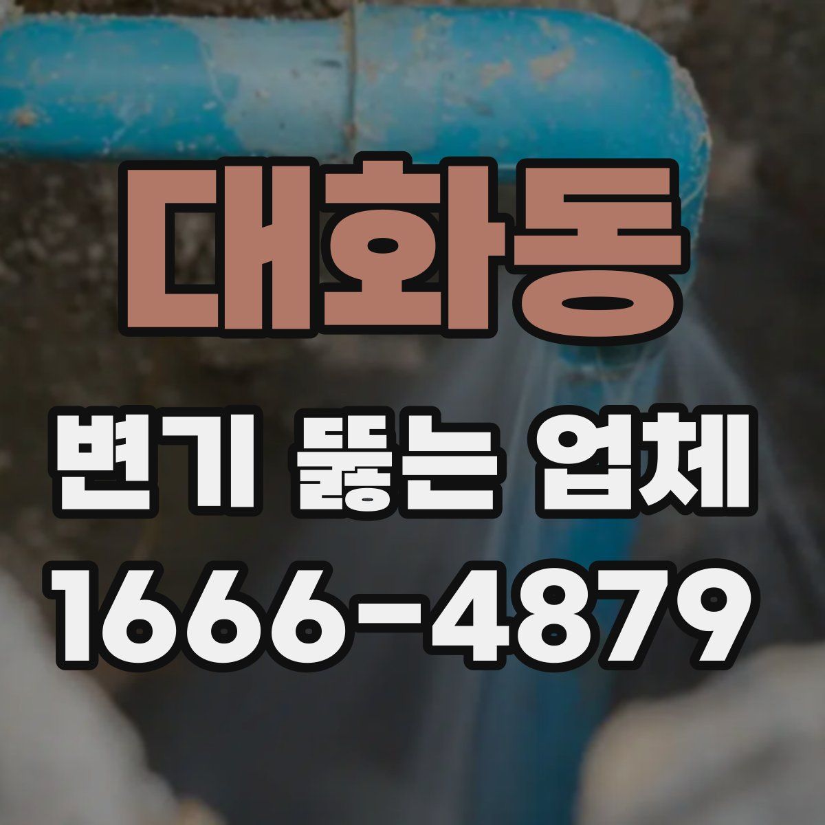 대화동 변기 뚫는 업체