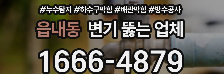 읍내동 변기 뚫는 업체