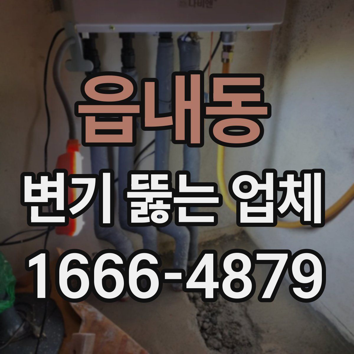 읍내동 변기 뚫는 업체