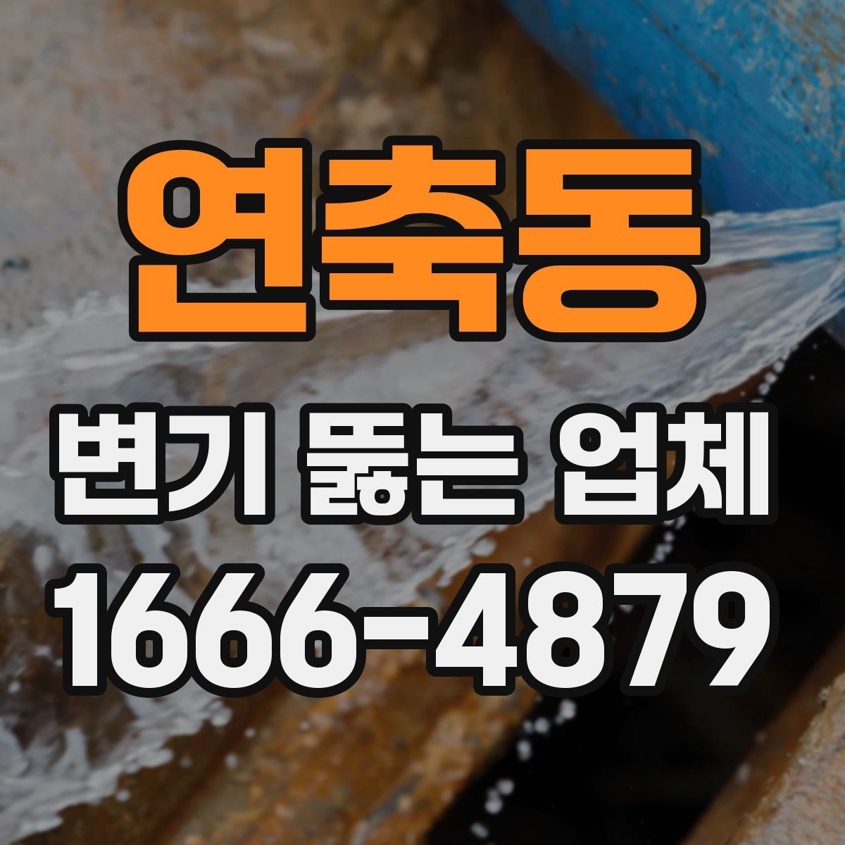 연축동 변기 뚫는 업체