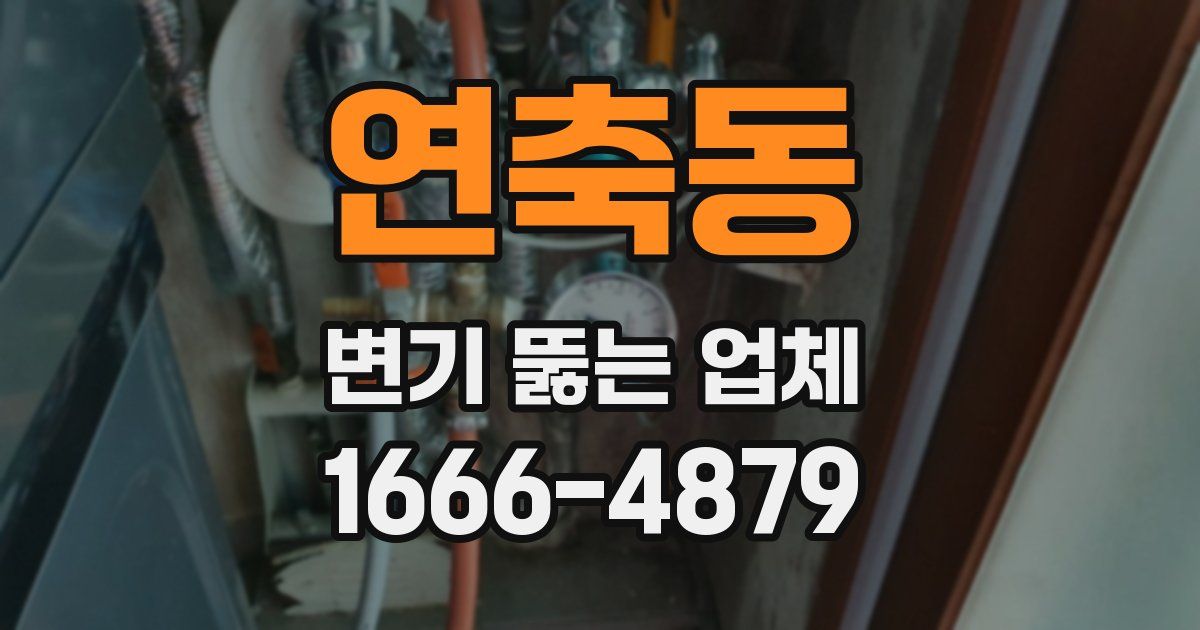 연축동 변기 뚫는 업체