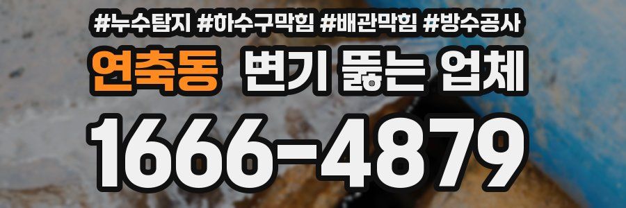 연축동 변기 뚫는 업체