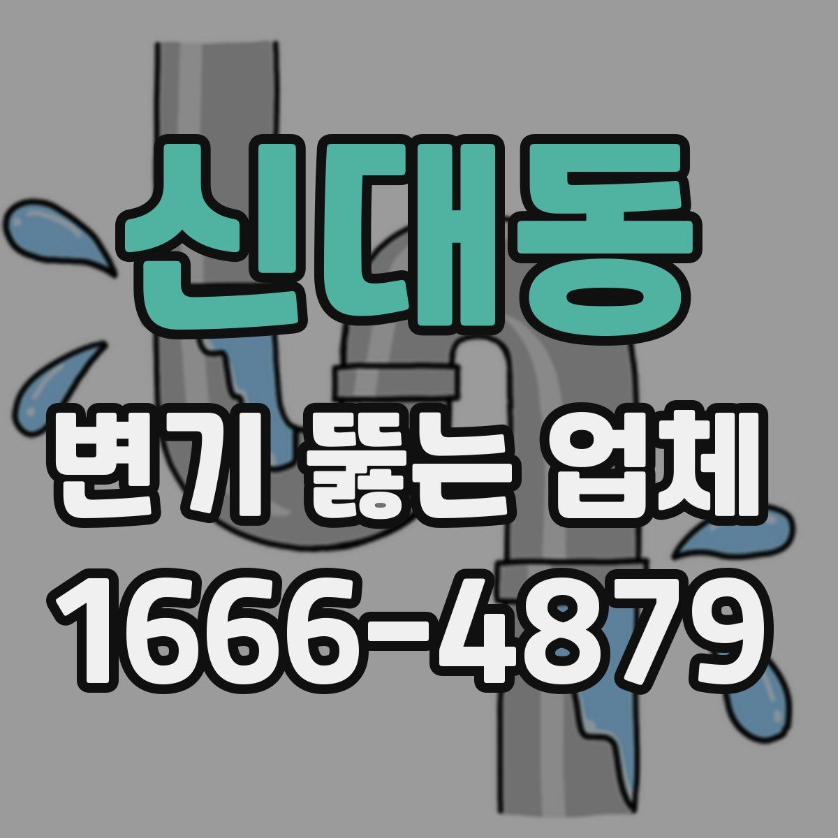 신대동 변기 뚫는 업체