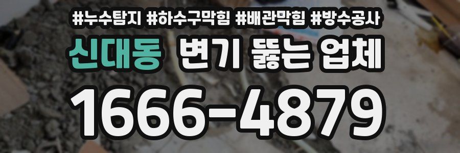 신대동 변기 뚫는 업체
