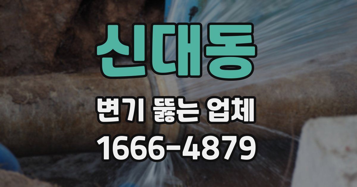 신대동 변기 뚫는 업체