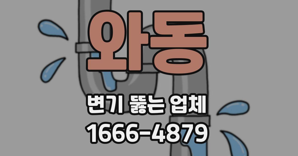 와동 변기 뚫는 업체