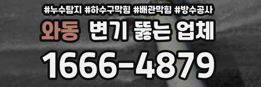 와동 변기 뚫는 업체