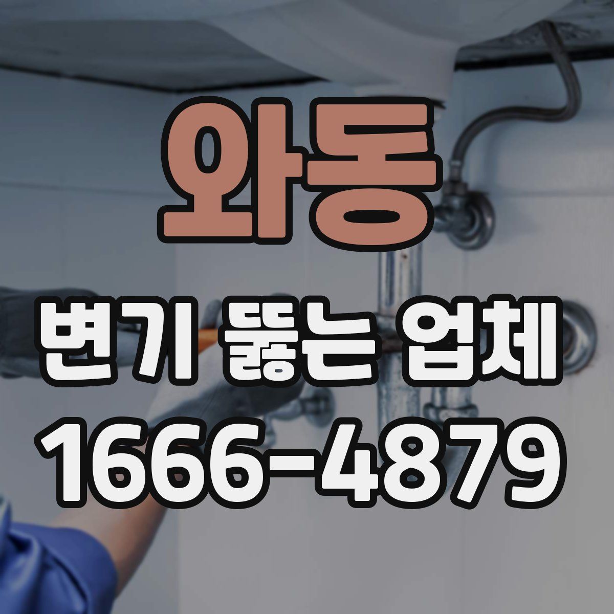 와동 변기 뚫는 업체