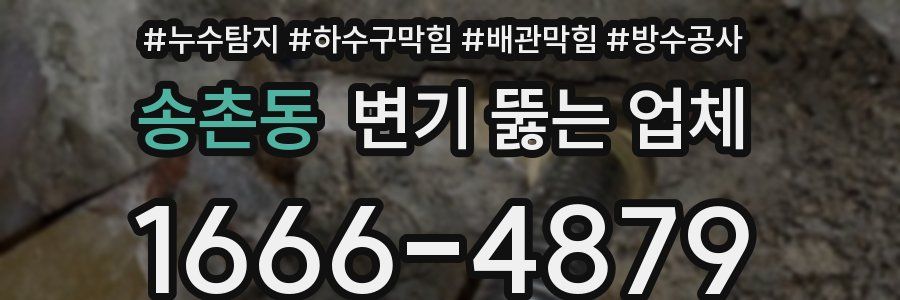 송촌동 변기 뚫는 업체