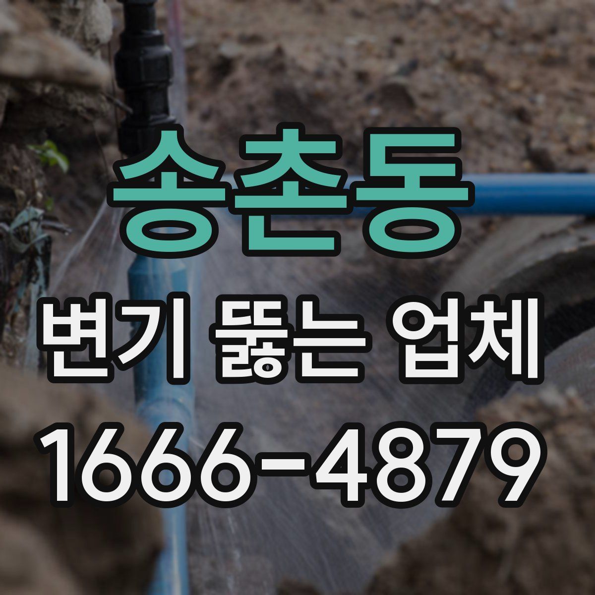 송촌동 변기 뚫는 업체