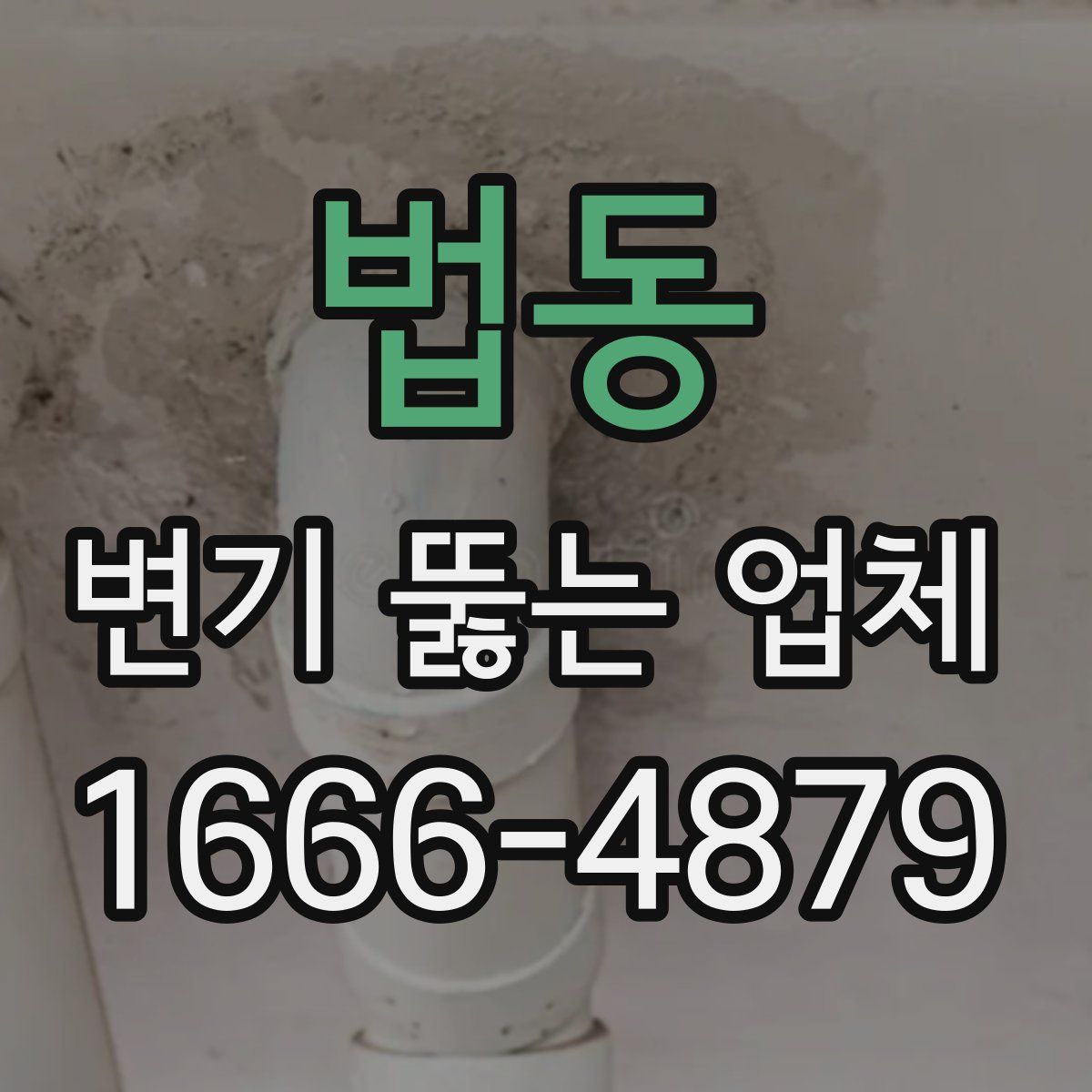 법동 변기 뚫는 업체