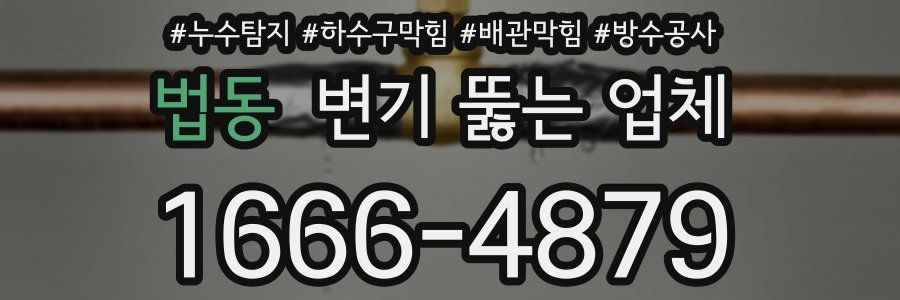 법동 변기 뚫는 업체