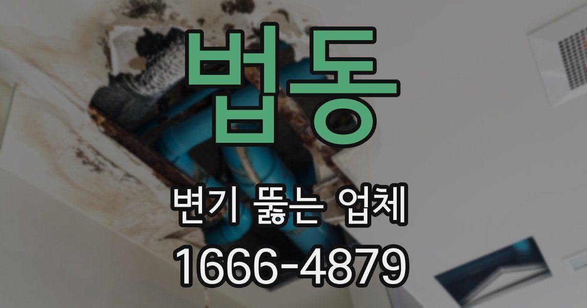 법동 변기 뚫는 업체
