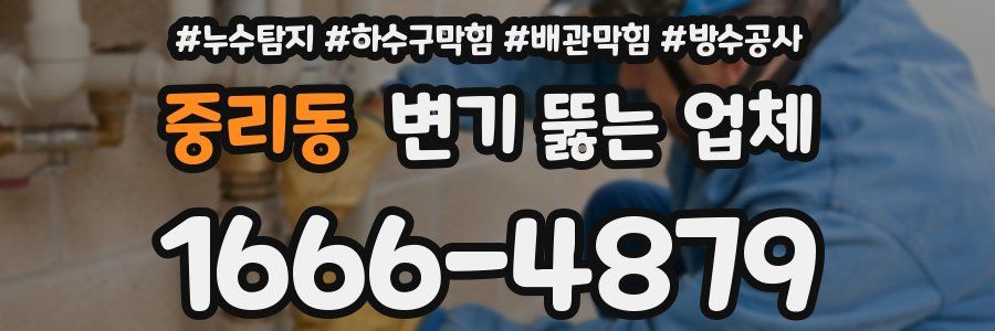 중리동 변기 뚫는 업체