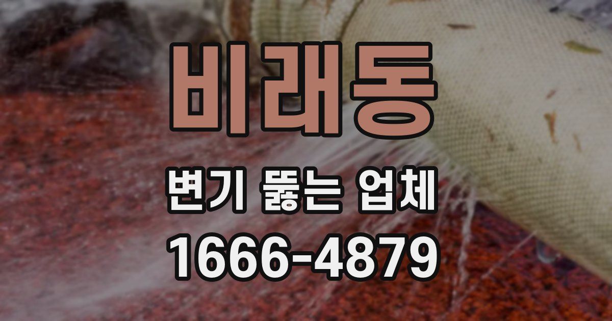 비래동 변기 뚫는 업체