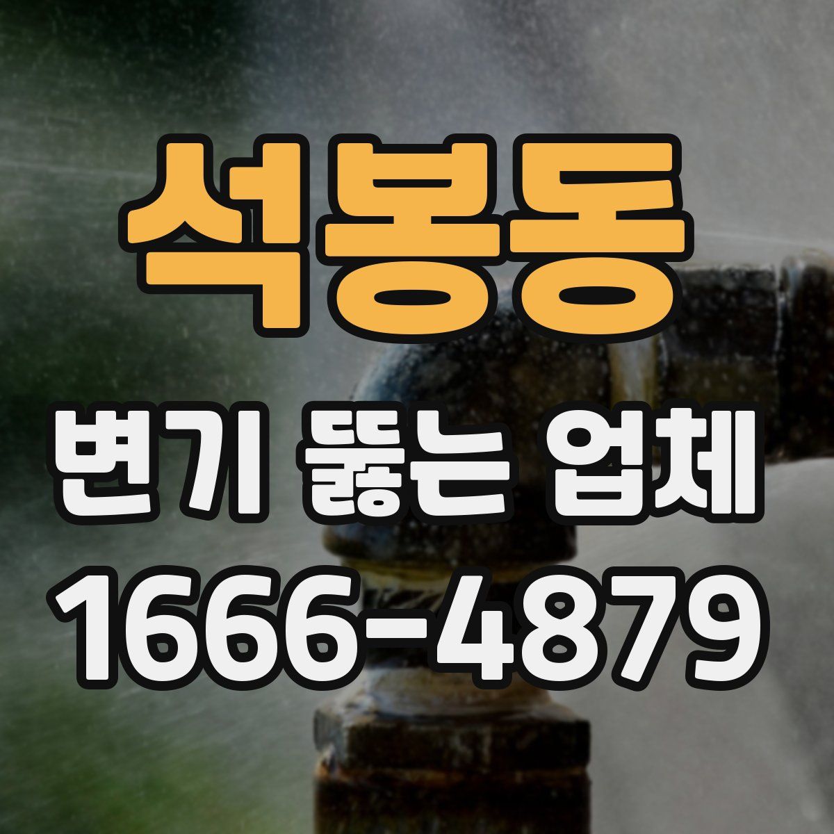 석봉동 변기 뚫는 업체