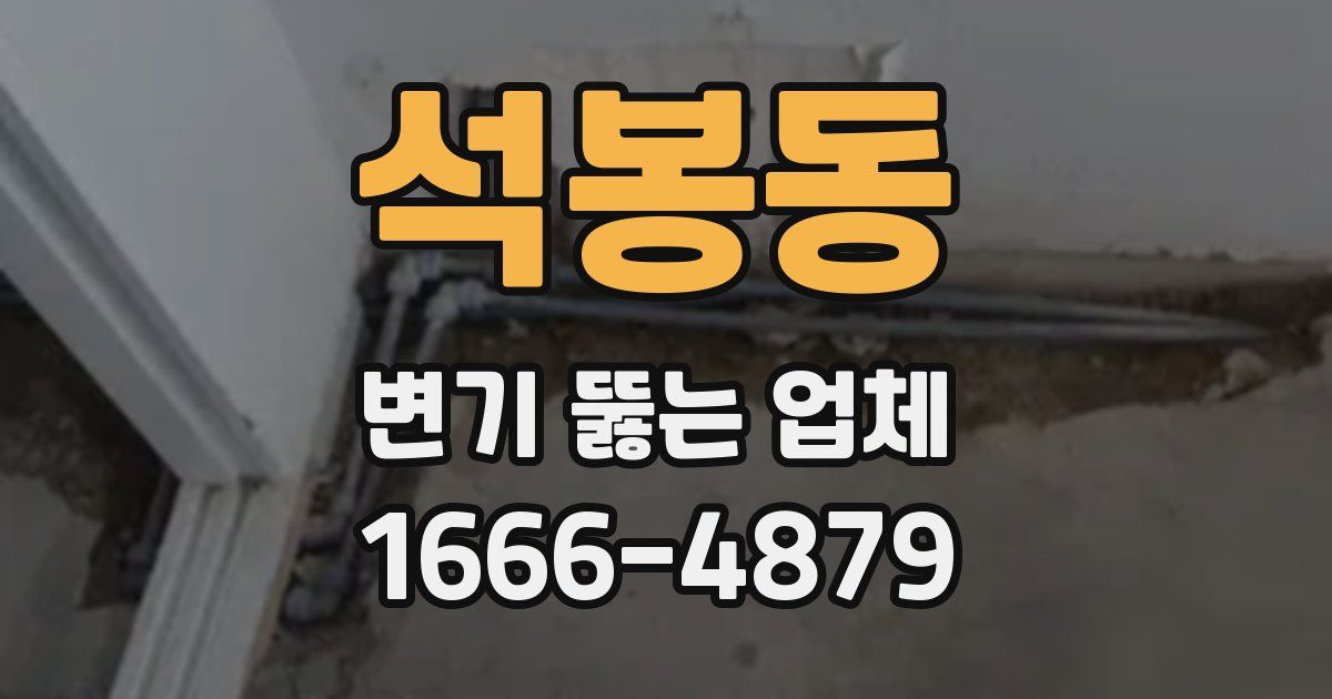 석봉동 변기 뚫는 업체